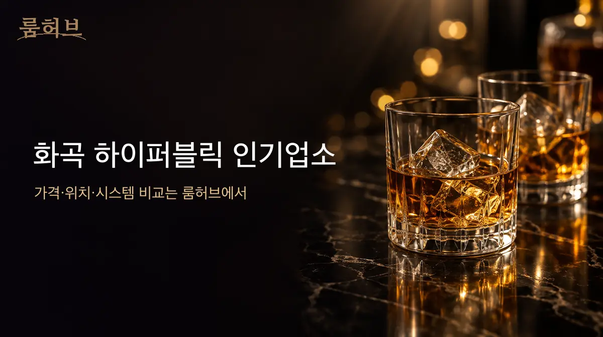 룸허브 화곡 하이퍼블릭 인기업소 안내 배너