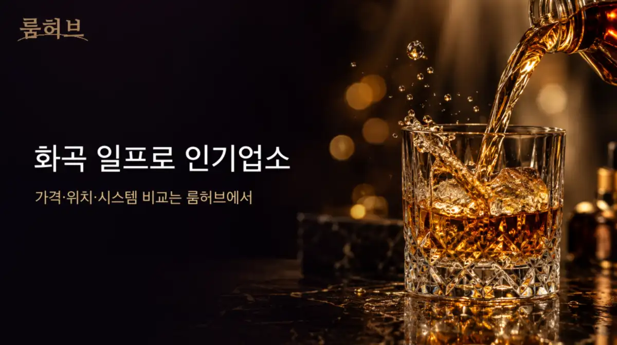 룸허브 화곡 일프로 인기업소 안내 배너