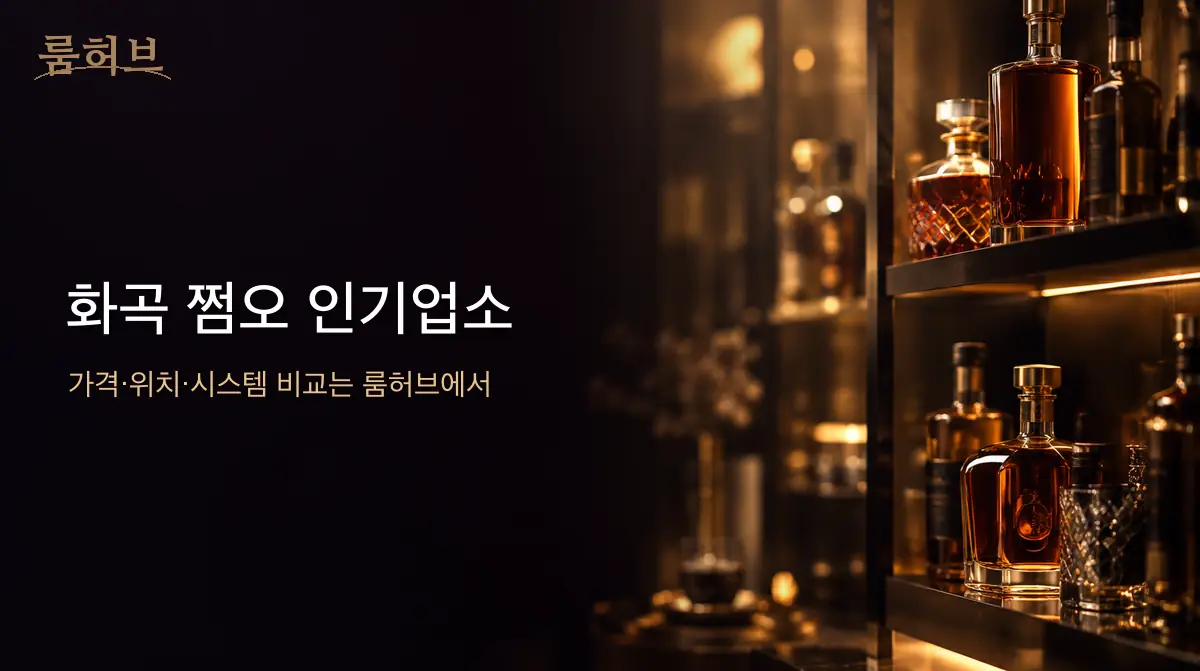 룸허브 화곡 쩜오 인기업소 안내 배너