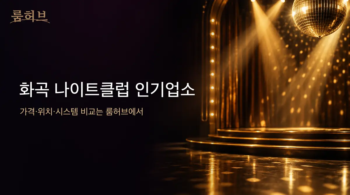 룸허브 화곡 나이트클럽 인기업소 안내 배너