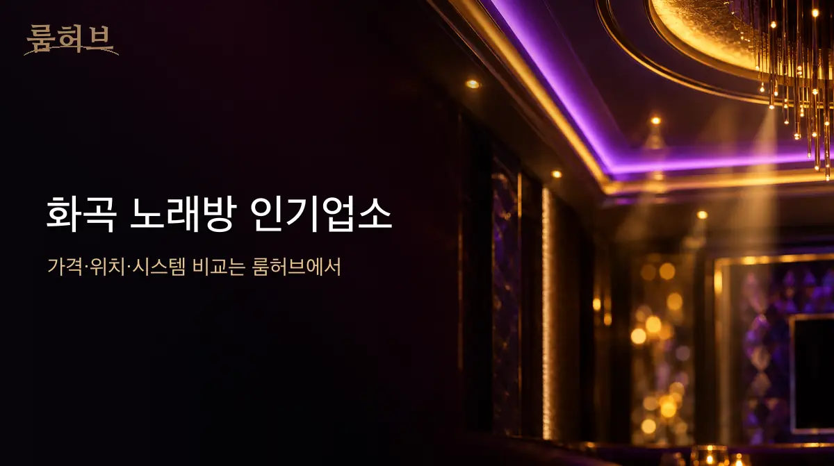 룸허브 화곡 노래방 인기업소 안내 배너