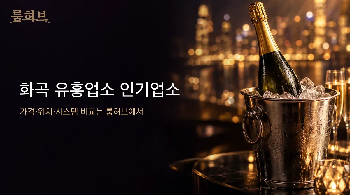 룸허브 화곡 유흥업소 인기업소 안내 배너