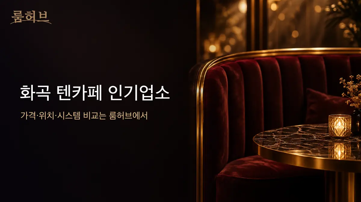 룸허브 화곡 텐카페 인기업소 안내 배너