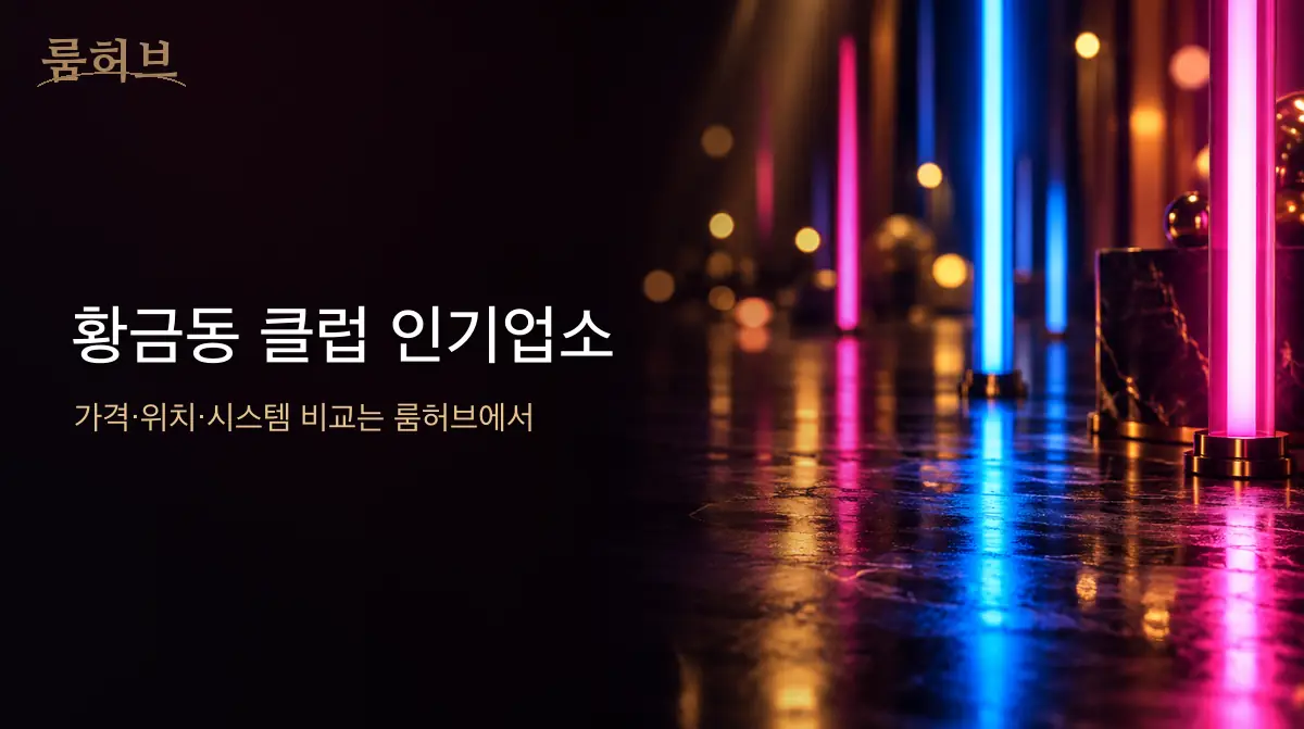 룸허브 황금동 클럽 인기업소 안내 배너