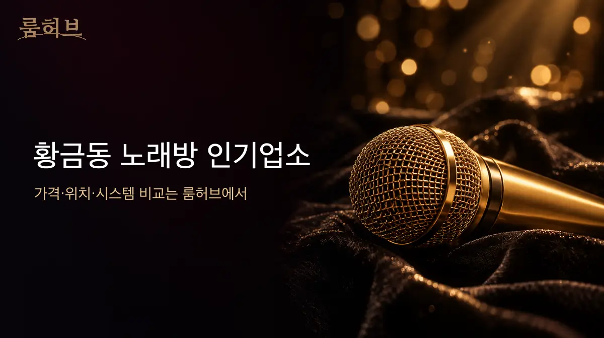 룸허브 황금동 노래방 인기업소 안내 배너
