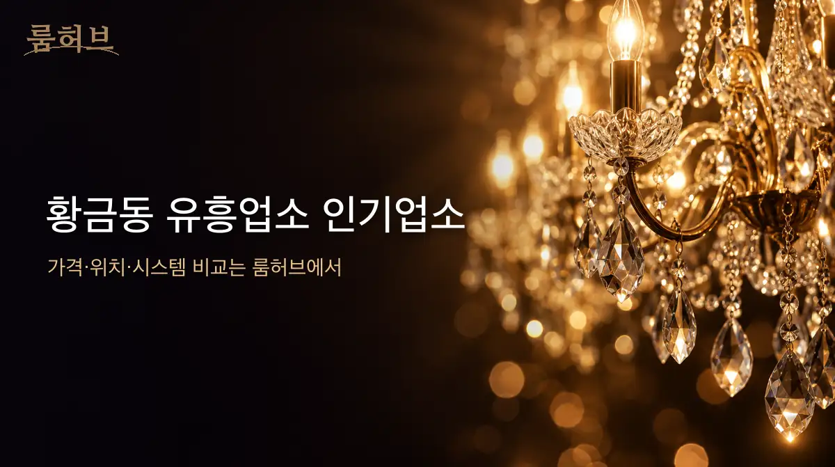 룸허브 황금동 유흥업소 인기업소 안내 배너