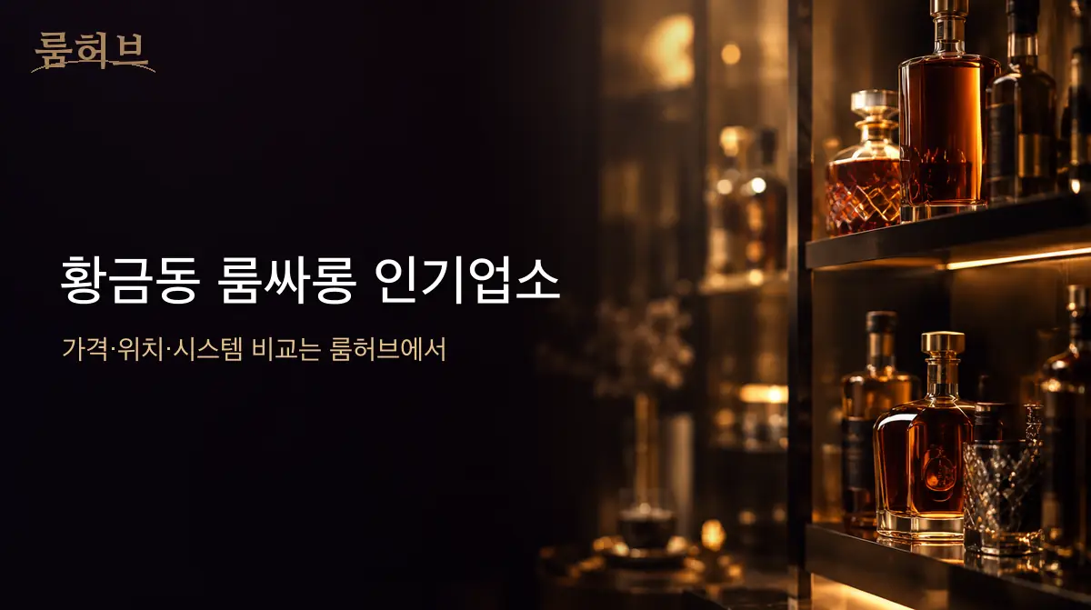 룸허브 황금동 룸싸롱 인기업소 안내 배너