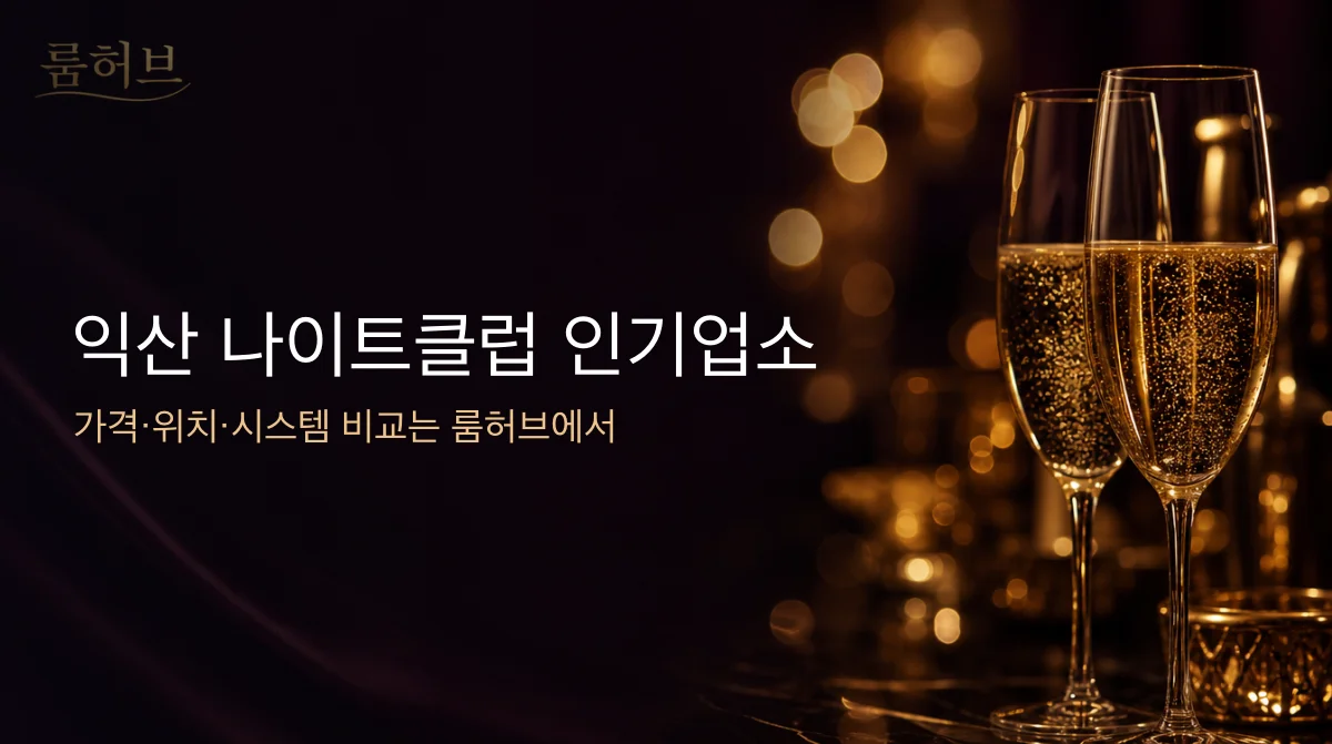 룸허브 익산 나이트클럽 인기업소 안내 배너
