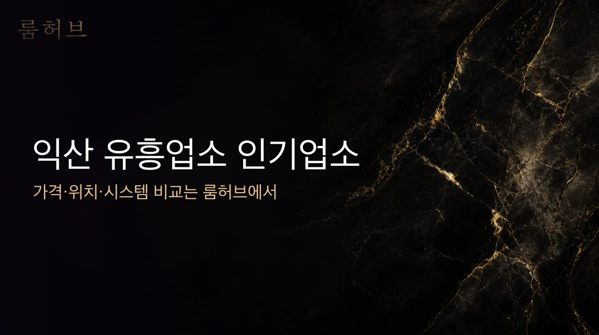 룸허브 익산 유흥업소 인기업소 안내 배너