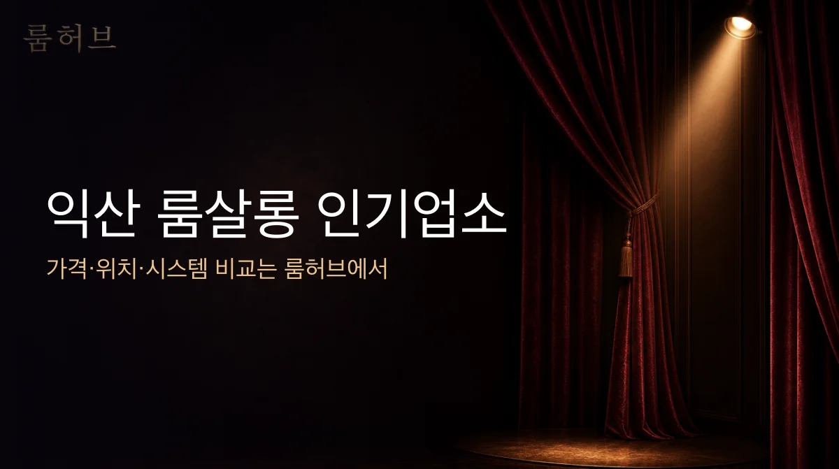 룸허브 익산 룸살롱 인기업소 안내 배너