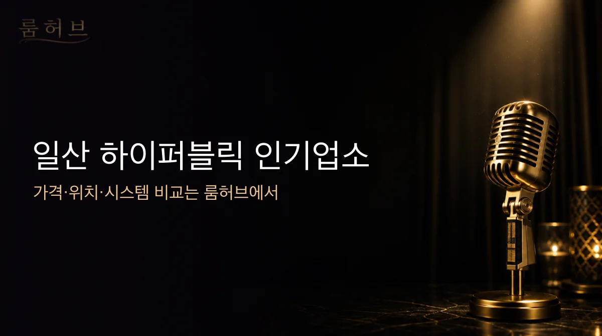 룸허브 일산 하이퍼블릭 인기업소 안내 배너
