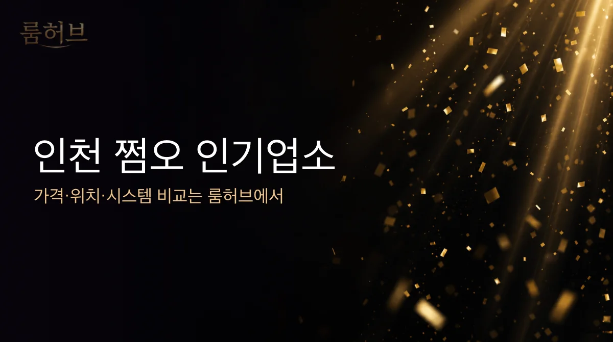 룸허브 인천 쩜오 인기업소 안내 배너