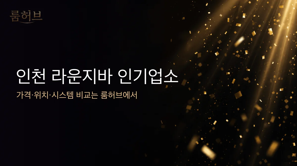 룸허브 인천 라운지바 인기업소 안내 배너
