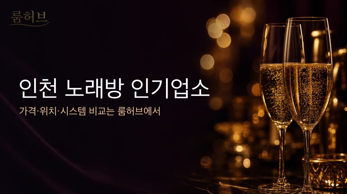 룸허브 인천 노래방 인기업소 안내 배너