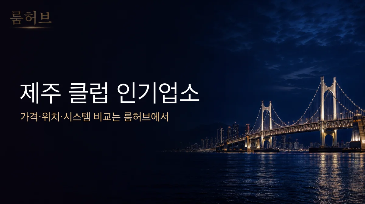룸허브 제주 클럽 인기업소 안내 배너