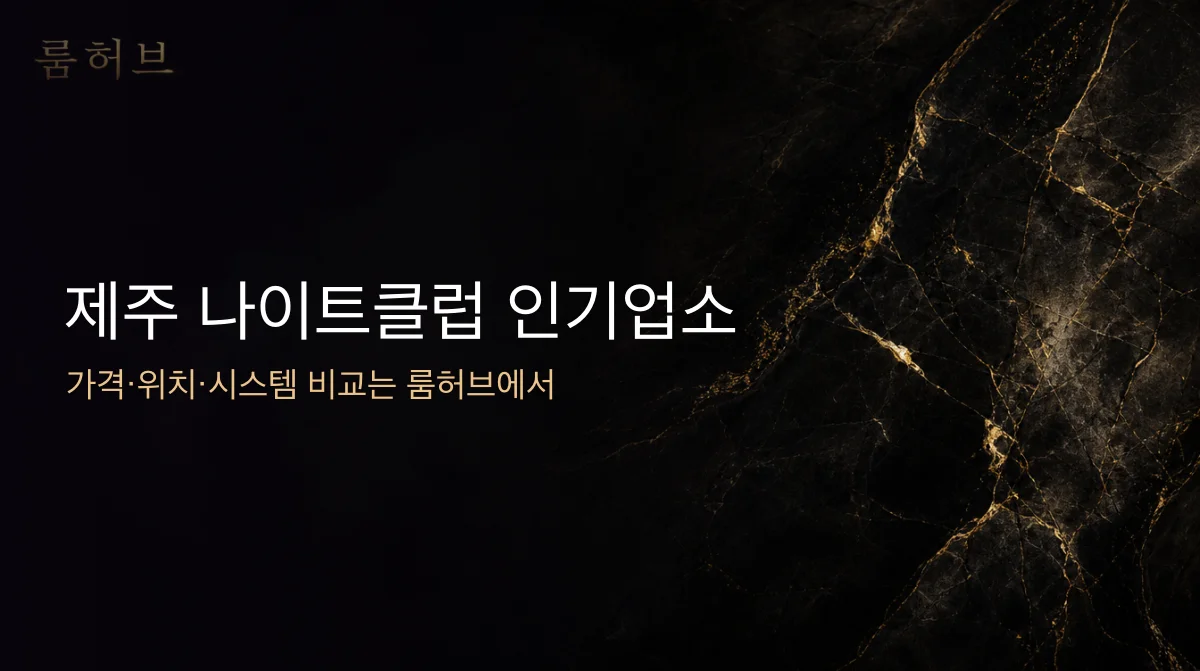 룸허브 제주 나이트클럽 인기업소 안내 배너