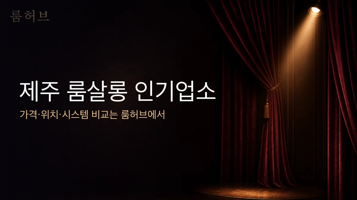 룸허브 제주 룸살롱 인기업소 안내 배너
