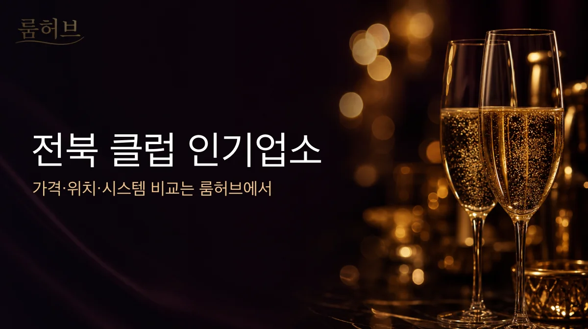 룸허브 전북 클럽 인기업소 안내 배너