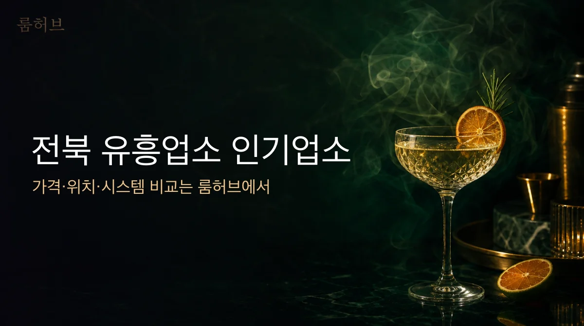룸허브 전북 유흥업소 인기업소 안내 배너