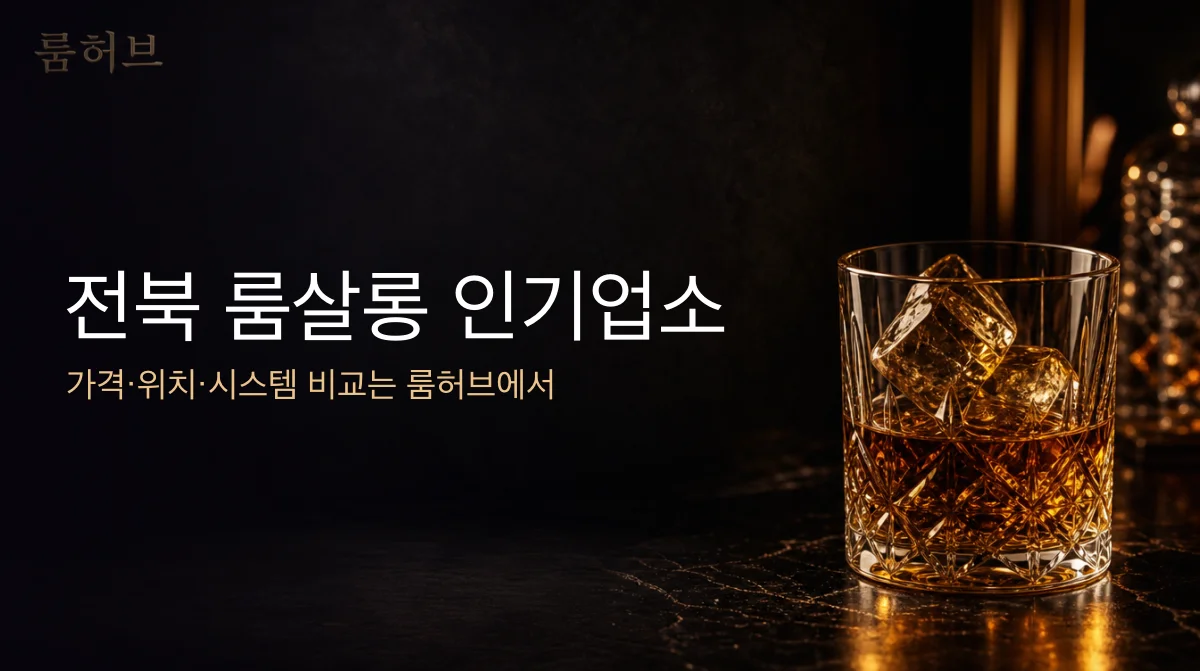 룸허브 전북 룸살롱 인기업소 안내 배너