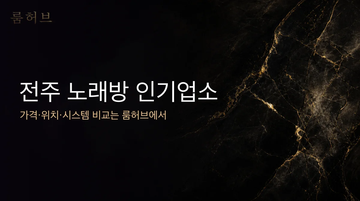 룸허브 전주 노래방 인기업소 안내 배너