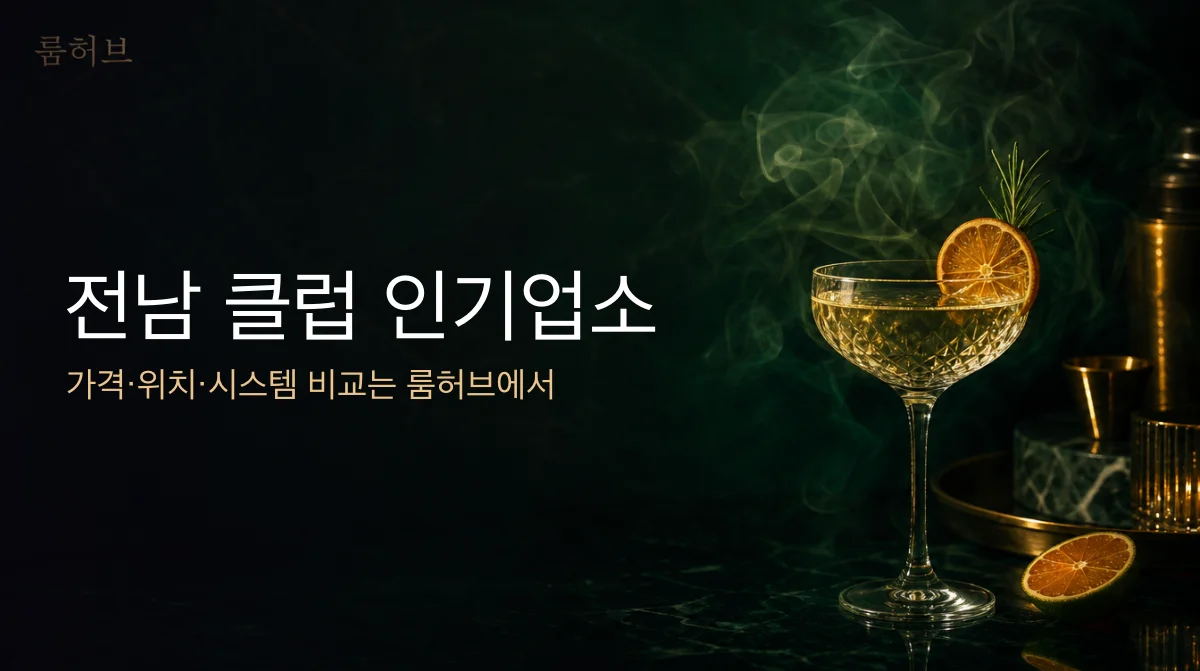 룸허브 전남 클럽 인기업소 안내 배너