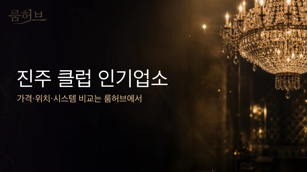 룸허브 진주 클럽 인기업소 안내 배너