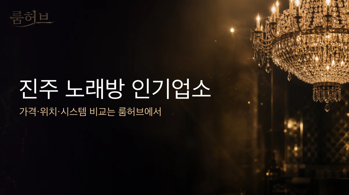 룸허브 진주 노래방 인기업소 안내 배너