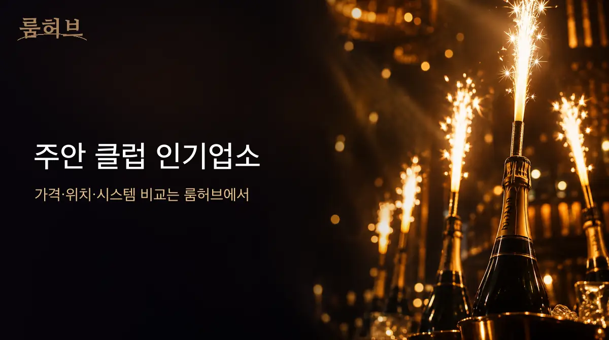 룸허브 주안 클럽 인기업소 안내 배너