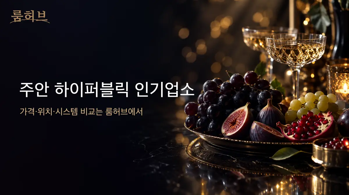 룸허브 주안 하이퍼블릭 인기업소 안내 배너