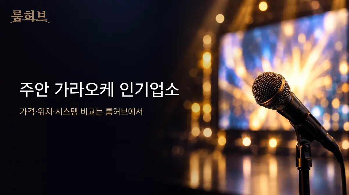 룸허브 주안 가라오케 인기업소 안내 배너