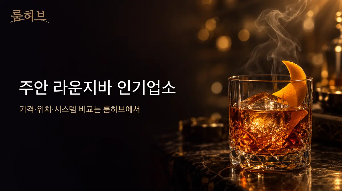 룸허브 주안 라운지바 인기업소 안내 배너