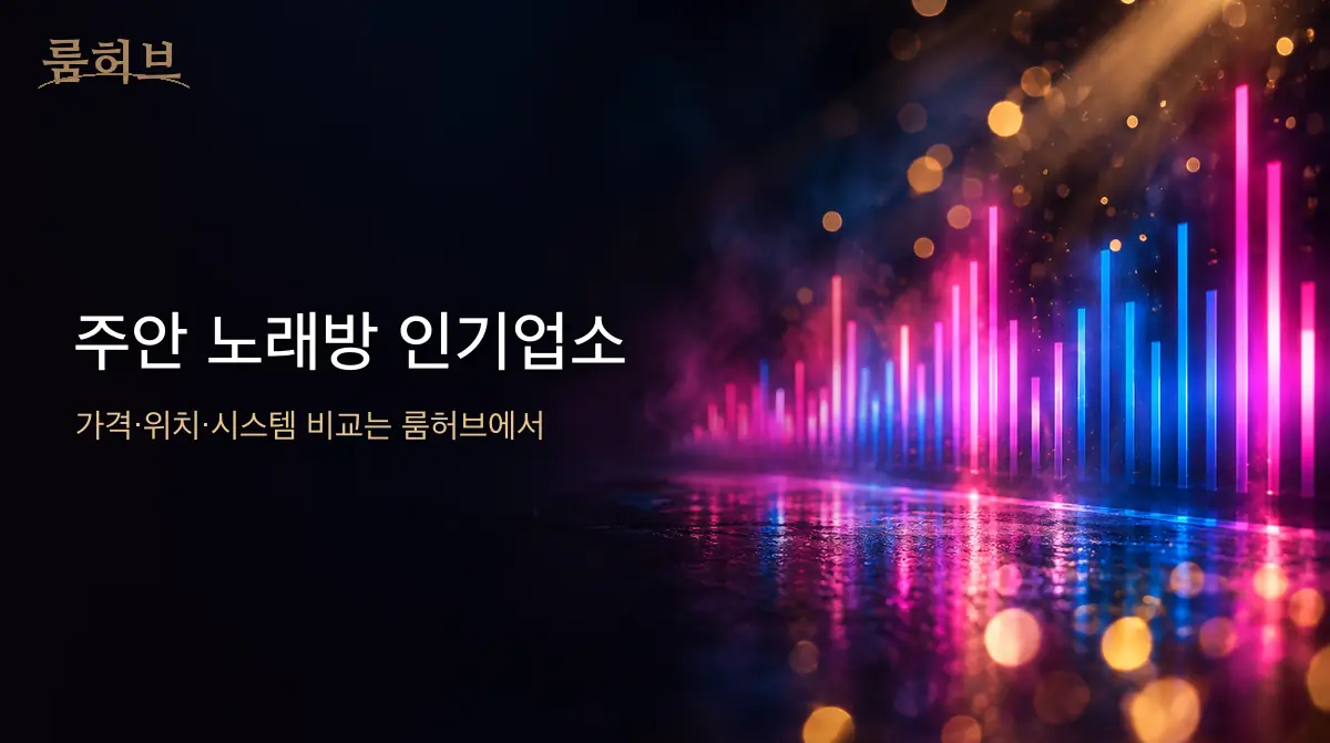 룸허브 주안 노래방 인기업소 안내 배너