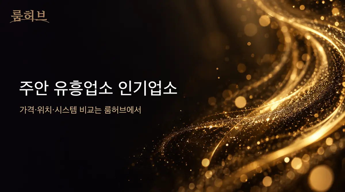 룸허브 주안 유흥업소 인기업소 안내 배너