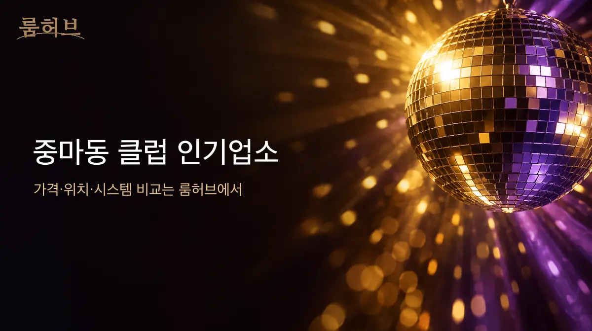 룸허브 중마동 클럽 인기업소 안내 배너