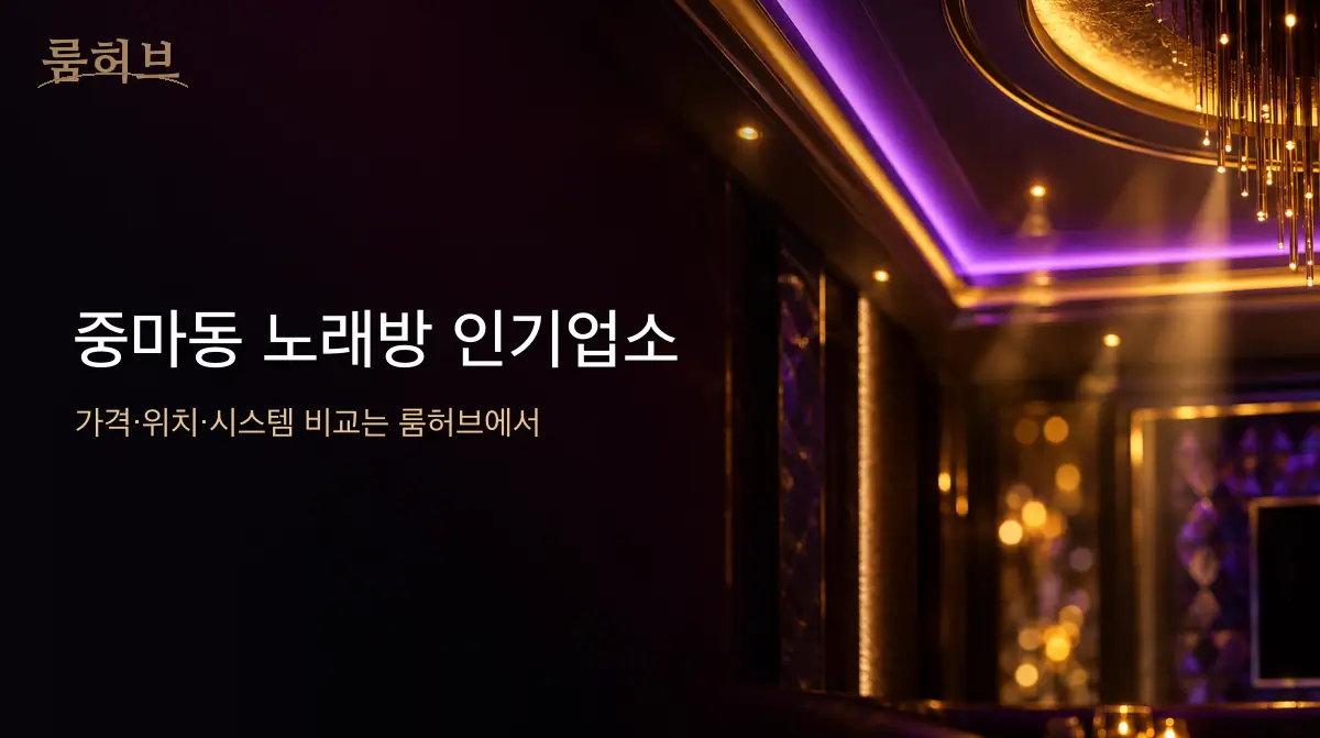 룸허브 중마동 노래방 인기업소 안내 배너