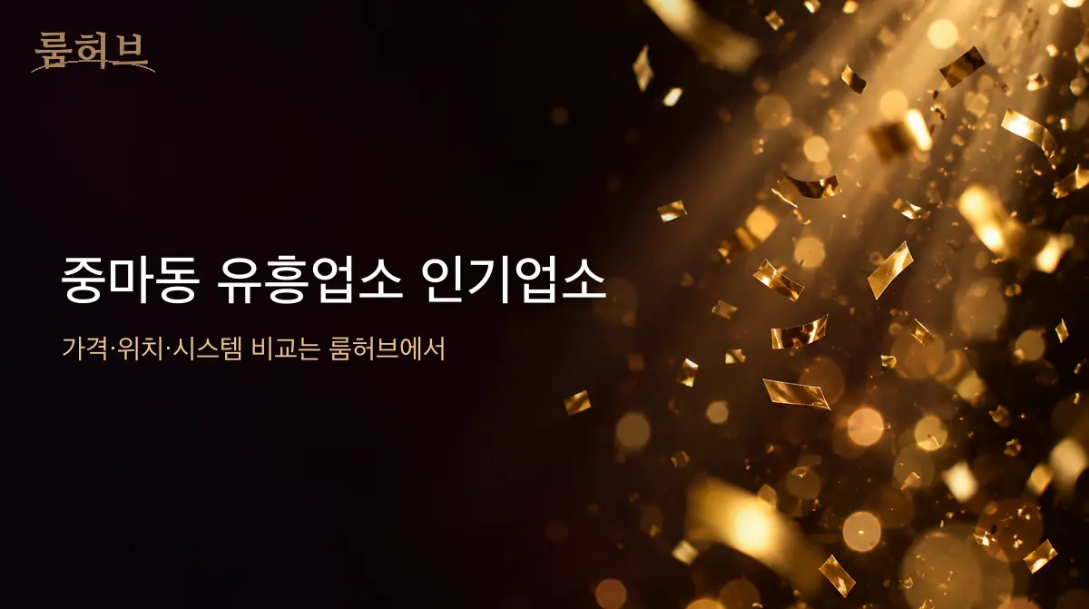 룸허브 중마동 유흥업소 인기업소 안내 배너