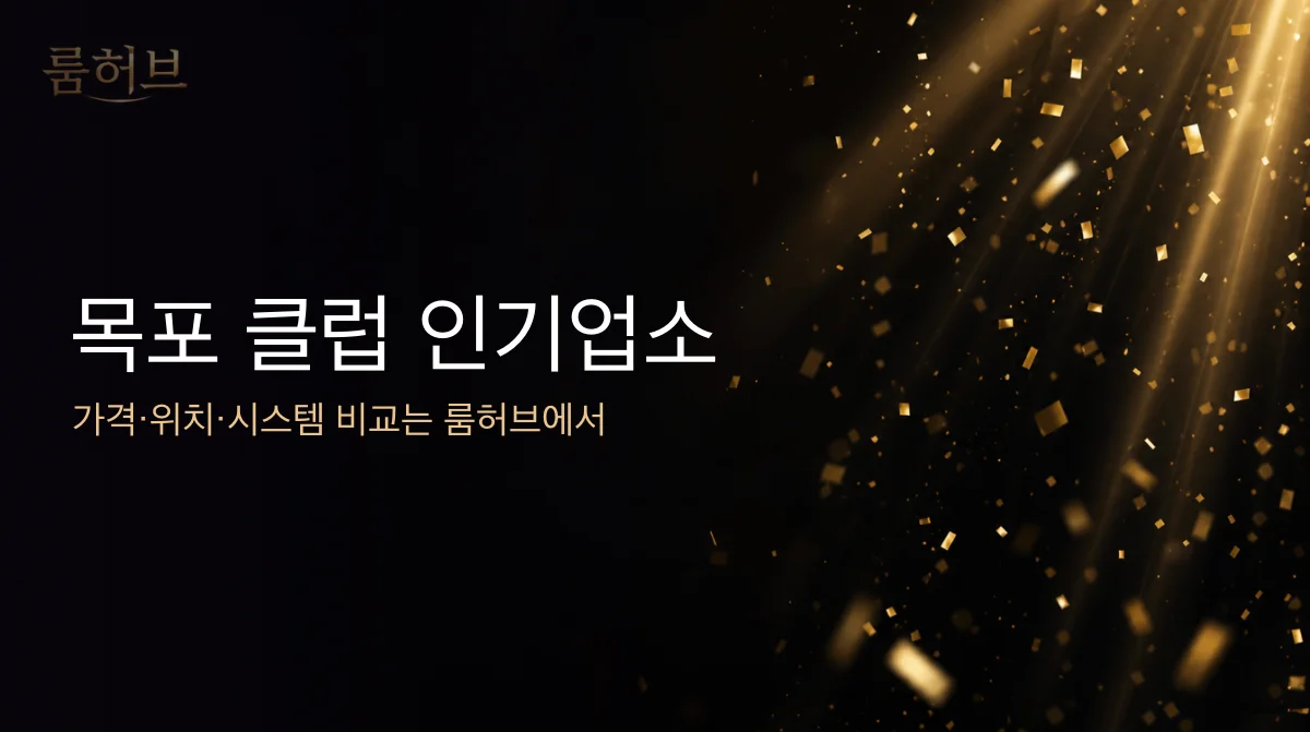 룸허브 목포 클럽 인기업소 안내 배너