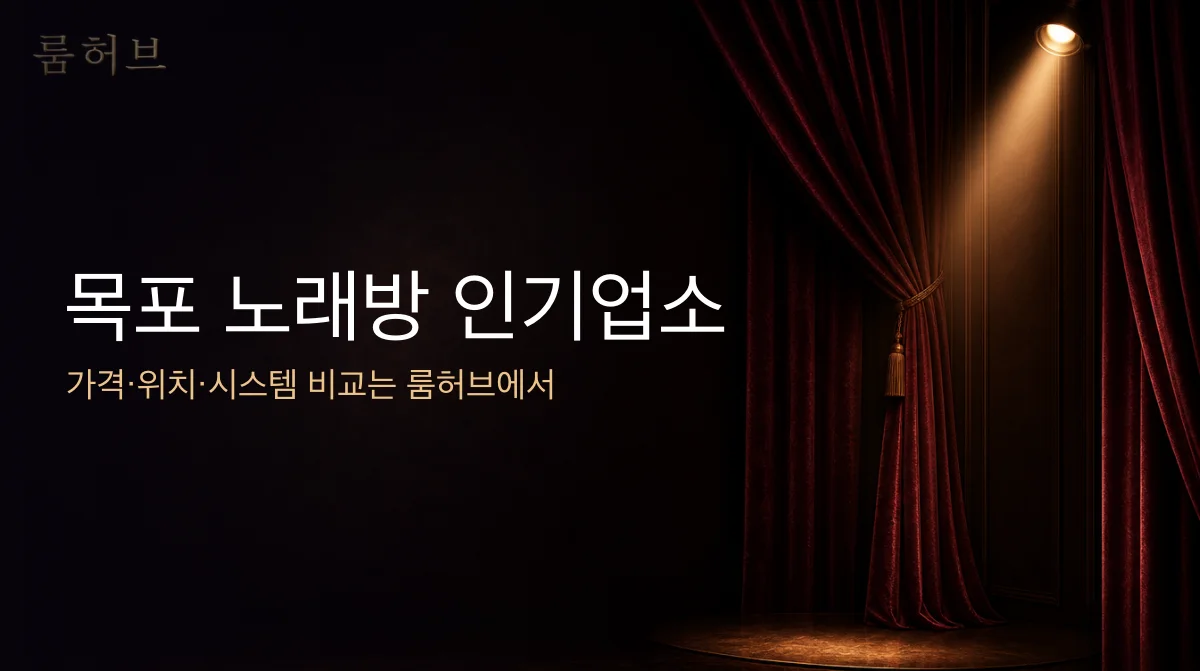 룸허브 목포 노래방 인기업소 안내 배너