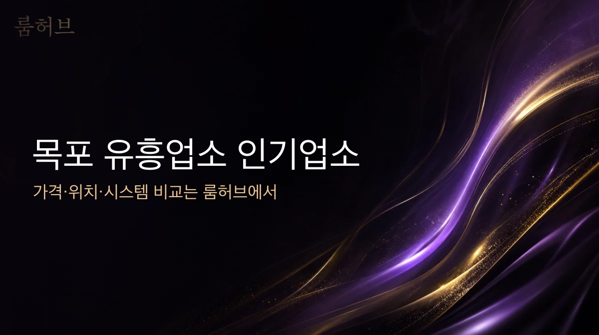 룸허브 목포 유흥업소 인기업소 안내 배너