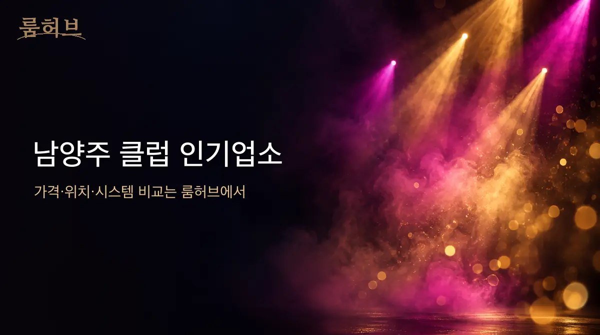 룸허브 남양주 클럽 인기업소 안내 배너