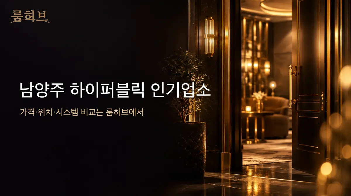룸허브 남양주 하이퍼블릭 인기업소 안내 배너
