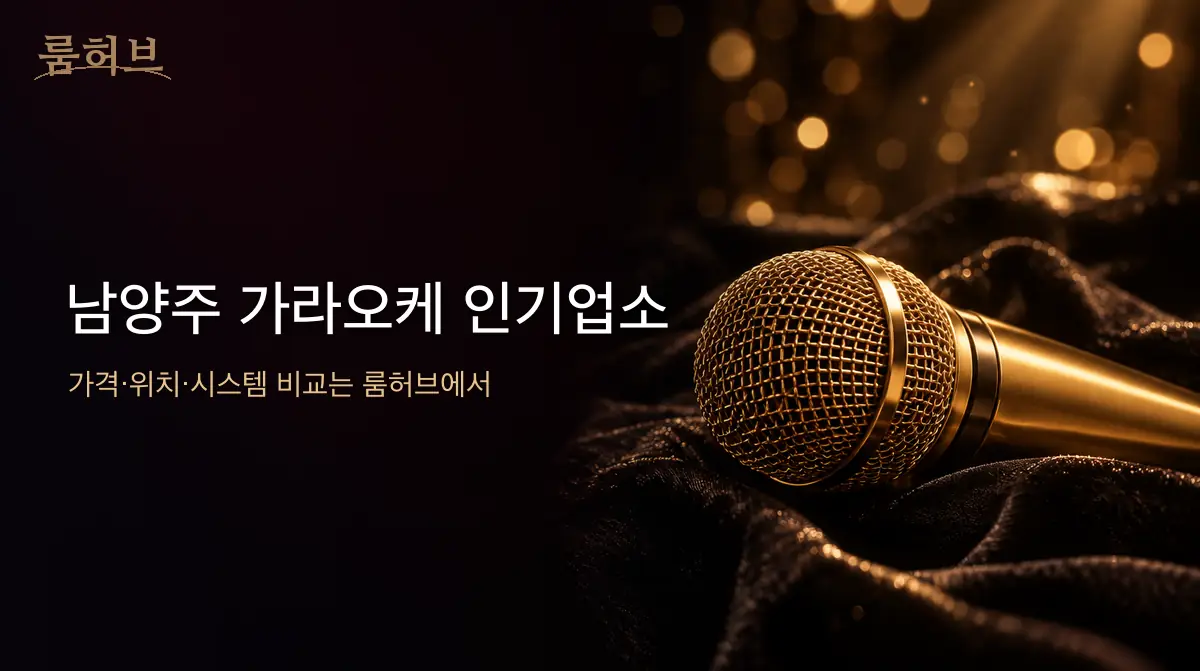 룸허브 남양주 가라오케 인기업소 안내 배너