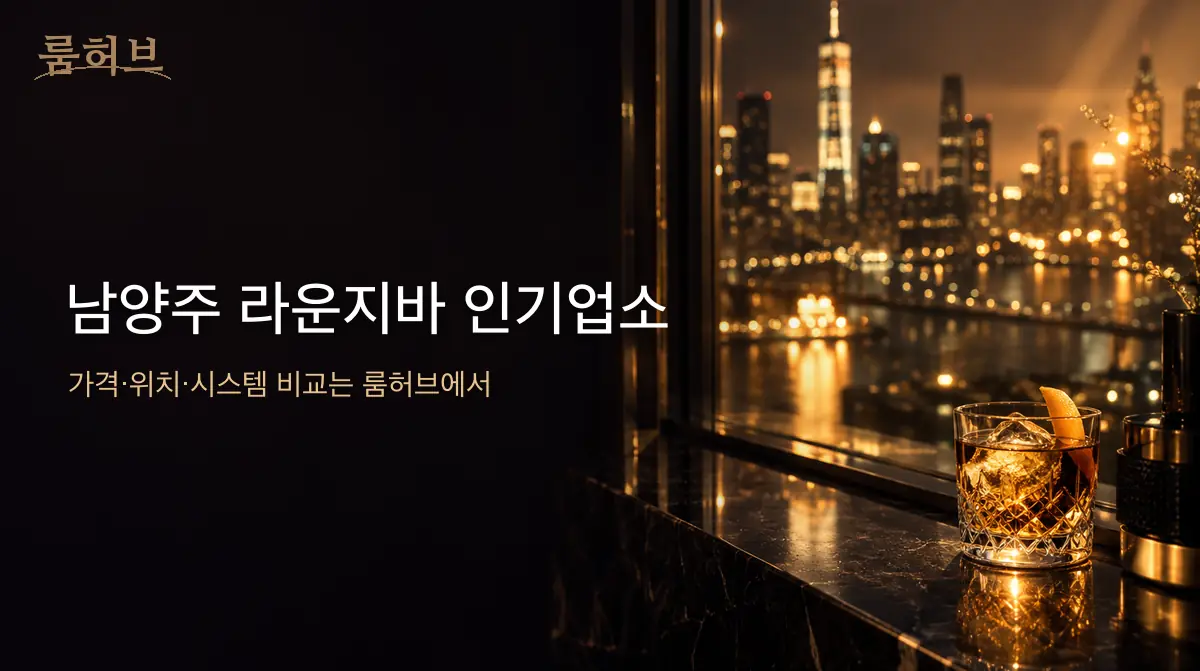 룸허브 남양주 라운지바 인기업소 안내 배너