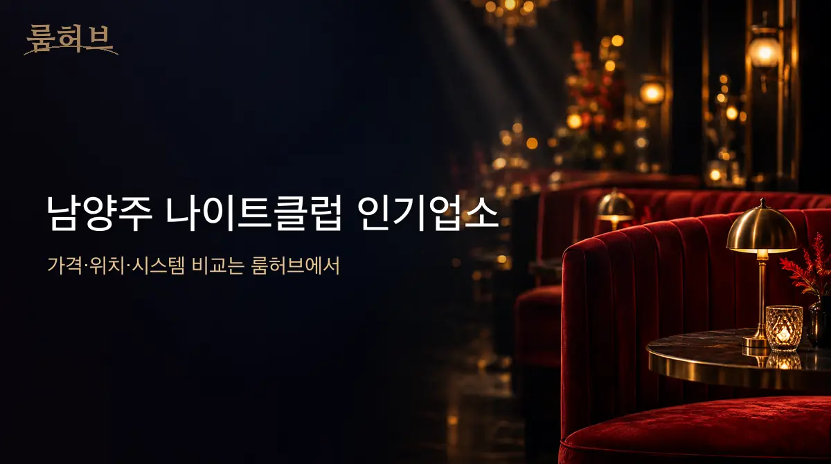 룸허브 남양주 나이트클럽 인기업소 안내 배너