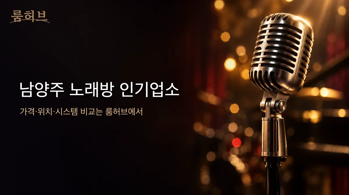 룸허브 남양주 노래방 인기업소 안내 배너