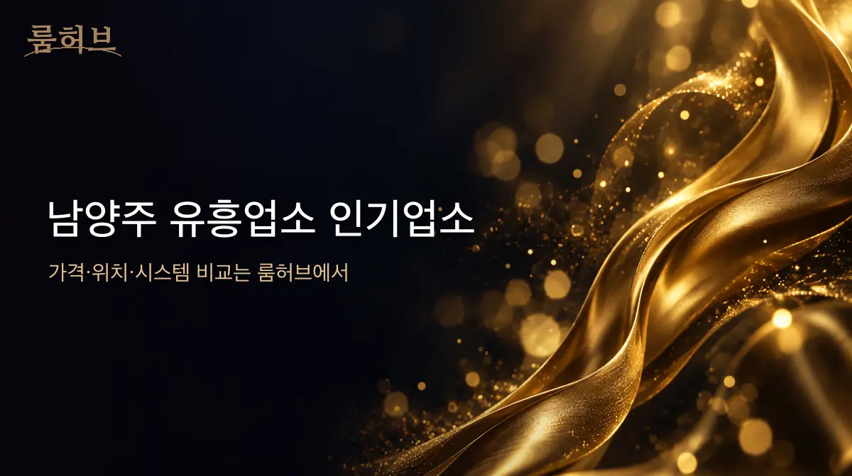 룸허브 남양주 유흥업소 인기업소 안내 배너