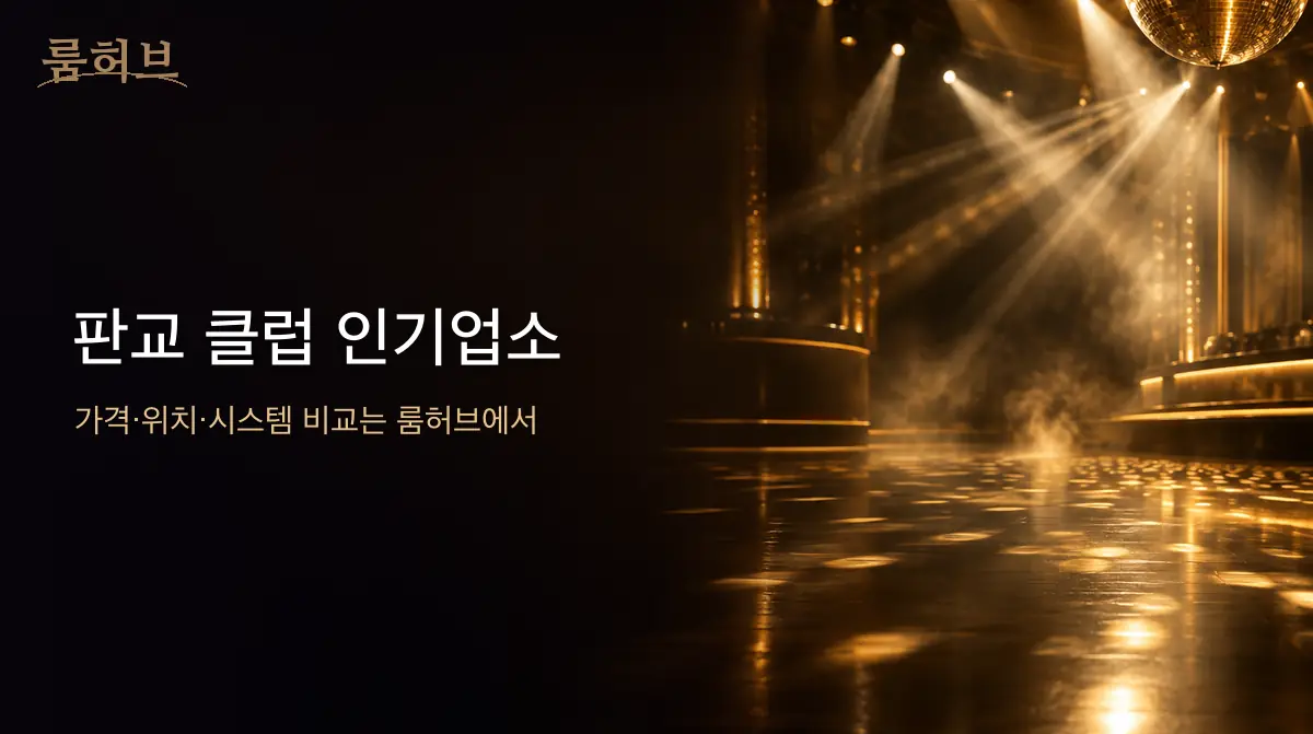 룸허브 판교 클럽 인기업소 안내 배너