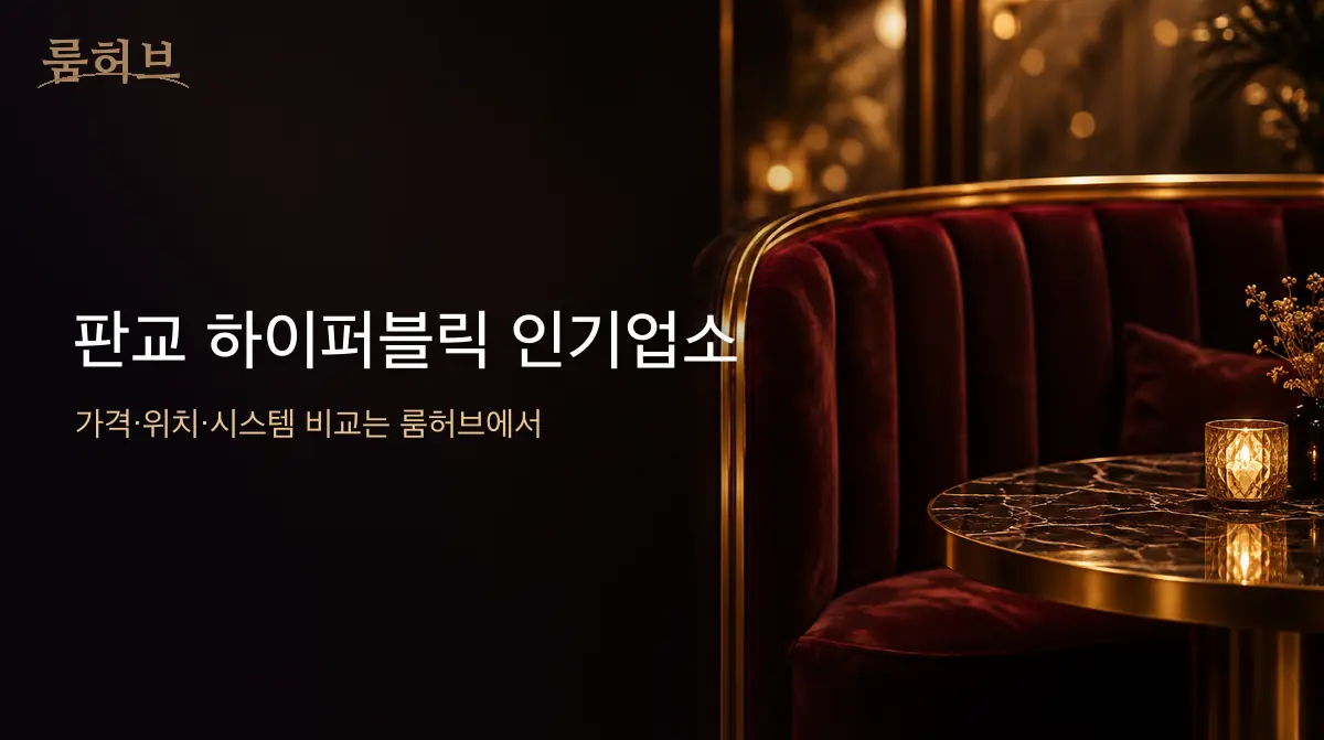 룸허브 판교 하이퍼블릭 인기업소 안내 배너