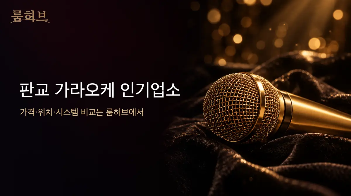 룸허브 판교 가라오케 인기업소 안내 배너